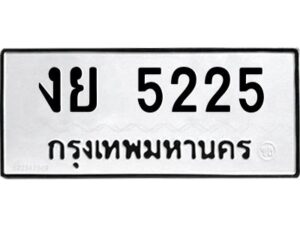 12.ป้ายทะเบียนรถ 5225 ทะเบียนมงคล งย 5225 ผลรวมดี 24