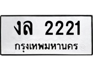 12.ป้ายทะเบียนรถ 2221 ทะเบียนมงคล งล 2221 ผลรวมดี 15