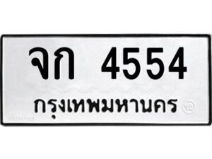 3.ป้ายทะเบียนรถ จก 4554 ทะเบียนมงคล จก 4554 จากกรมขนส่ง