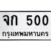 9.ทะเบียนรถ 500 ทะเบียนมงคล จก 500 จากกรมขนส่ง