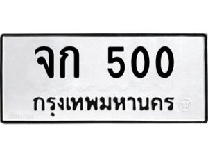 9.ทะเบียนรถ 500 ทะเบียนมงคล จก 500 จากกรมขนส่ง