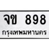 1.ทะเบียนรถ 898 ทะเบียนมงคล จข 898 จากกรมขนส่ง