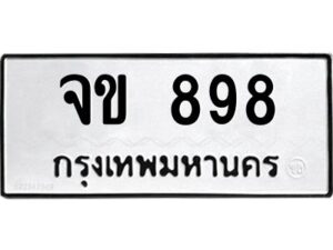 1.ทะเบียนรถ 898 ทะเบียนมงคล จข 898 จากกรมขนส่ง