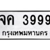 1.ทะเบียนรถ 3999 ทะเบียนมงคล จค 3999 ผลรวมดี 40