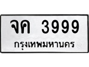 1.ทะเบียนรถ 3999 ทะเบียนมงคล จค 3999 ผลรวมดี 40