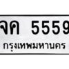 1.ทะเบียนรถ 5559 ทะเบียนมงคล จค 5559 จากกรมขนส่ง