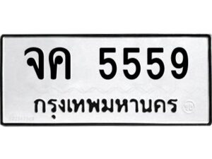 1.ทะเบียนรถ 5559 ทะเบียนมงคล จค 5559 จากกรมขนส่ง