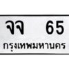 1.ทะเบียนรถ 65 ทะเบียนมงคล จจ 65 ผลรวมดี 23