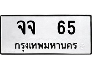 1.ทะเบียนรถ 65 ทะเบียนมงคล จจ 65 ผลรวมดี 23