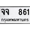 1.ทะเบียนรถ 861 ทะเบียนมงคล จจ 861 Okdee นะครับ