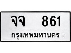 1.ทะเบียนรถ 861 ทะเบียนมงคล จจ 861 Okdee นะครับ