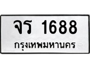 12.ป้ายทะเบียนรถ 1688 ทะเบียนมงคล จร 1688 จากกรมขนส่ง