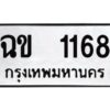 14. ทะเบียนรถ 1168 - ทะเบียนดีสำหรับรถเรา – ฉข 1168 - ของพร้อมส่งมอบ