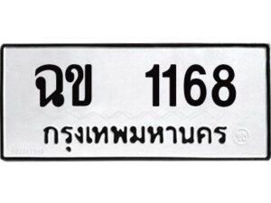 14. ทะเบียนรถ 1168 - ทะเบียนดีสำหรับรถเรา – ฉข 1168 - ของพร้อมส่งมอบ