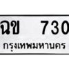 12.ป้ายทะเบียนรถ 730 ทะเบียนมงคล ฉข 730 จากกรมขนส่ง