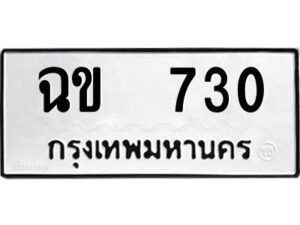 12.ป้ายทะเบียนรถ 730 ทะเบียนมงคล ฉข 730 จากกรมขนส่ง