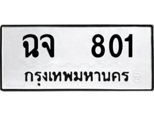 12.ป้ายทะเบียนรถ 801 ทะเบียนมงคล ฉจ 801 จากกรมขนส่ง