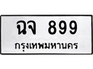 3.ป้ายทะเบียนรถ ฉจ 899 ทะเบียนมงคล ฉจ 899 จากกรมขนส่ง