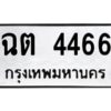 12.ป้ายทะเบียนรถ 4466 ทะเบียนมงคล ฉต 4466 จากกรมขนส่ง