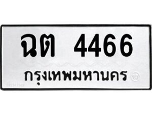 12.ป้ายทะเบียนรถ 4466 ทะเบียนมงคล ฉต 4466 จากกรมขนส่ง