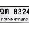 1.ทะเบียนรถ 8324 ทะเบียนมงคล ฉต 8324 จากกรมขนส่ง