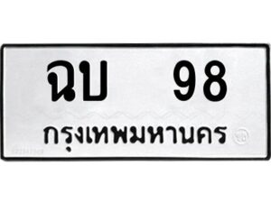 12.ป้ายทะเบียนรถ 98 ทะเบียนมงคล ฉบ 98 ผลรวมดี 24