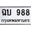 1.ทะเบียนรถ 988 ทะเบียนมงคล ฉบ 988 ผลรวมดี 32