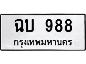 1.ทะเบียนรถ 988 ทะเบียนมงคล ฉบ 988 ผลรวมดี 32