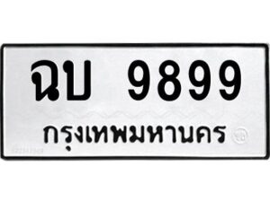 12.ป้ายทะเบียนรถ 9899 ทะเบียนมงคล ฉบ 9899 ผลรวมดี 42