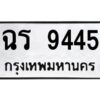 1.ทะเบียนรถ 9445 ทะเบียนมงคล ฉร 9445 จากกรมขนส่ง