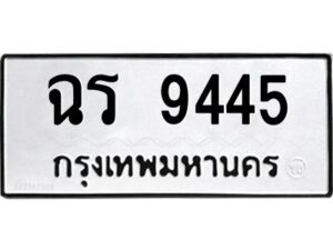 1.ทะเบียนรถ 9445 ทะเบียนมงคล ฉร 9445 จากกรมขนส่ง