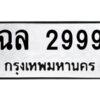 1.ทะเบียนรถ 2999 ทะเบียนมงคล ฉล 2999 ผลรวมดี 40