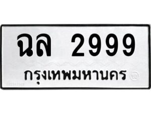 1.ทะเบียนรถ 2999 ทะเบียนมงคล ฉล 2999 ผลรวมดี 40