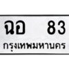 1.ทะเบียนรถ 83 ทะเบียนมงคล ฉอ 83 จากกรมขนส่ง