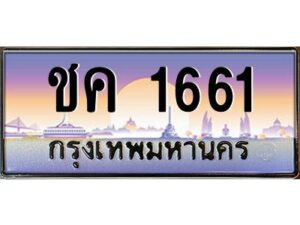 12.ป้ายทะเบียนรถ 1661 เลขประมูล ทะเบียนสวย ชค 1661 จากกรมขนส่ง