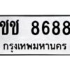 3.ป้ายทะเบียนรถ ชช 8688 ทะเบียนมงคล ชช 8688 จากกรมขนส่ง