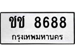 3.ป้ายทะเบียนรถ ชช 8688 ทะเบียนมงคล ชช 8688 จากกรมขนส่ง