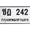 1.ทะเบียนรถ 242 ทะเบียนมงคล ชฎ 242 จากกรมขนส่ง