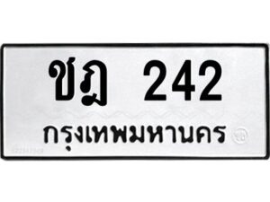 1.ทะเบียนรถ 242 ทะเบียนมงคล ชฎ 242 จากกรมขนส่ง