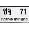 1.ทะเบียนรถ 71 ทะเบียนมงคล ชฐ 71 ผลรวมดี 19