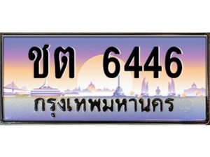 kkป้ายทะเบียนรถ ชต 6446 เลขประมูล ทะเบียนสวย ชต 6446 จากกรมขนส่ง