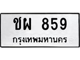 ชผ 859