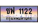 3.ทะเบียนรถ 1122 เลขประมูล ทะเบียนสวย ชฟ 1122 จากกรมขนส่ง