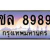 kkป้ายทะเบียนรถ ชล 8989 เลขประมูล ทะเบียนสวย ชล 8989 ผลรวมดี 42