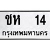 1.ทะเบียนรถ 14 ทะเบียนมงคล ชห 14 จากกรมขนส่ง