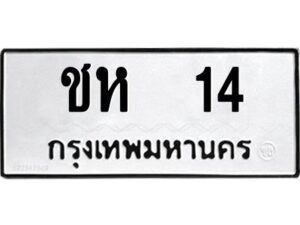 1.ทะเบียนรถ 14 ทะเบียนมงคล ชห 14 จากกรมขนส่ง