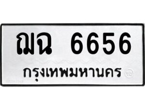 3.ป้ายทะเบียนรถ ฌฉ 6656 ทะเบียนมงคล ฌฉ 6656 จากกรมขนส่ง