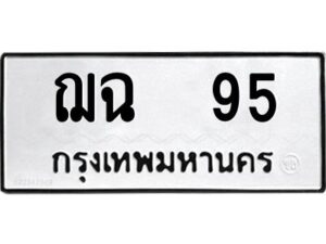 4.ทะเบียนรถ 95 ทะเบียนมงคล ฌฉ 95 ผลรวมดี 24 OKDEE