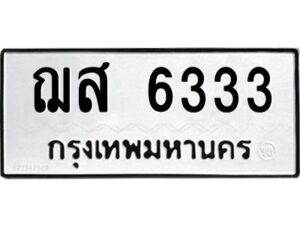 3.ป้ายทะเบียนรถ ฌส 6333 ทะเบียนมงคล ฌส 6333 จากกรมขนส่ง