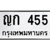 1.ทะเบียนรถ 455 ทะเบียนมงคล ญก 455 ผลรวมดี 19